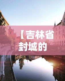 【吉林省封城的城市,吉林省的所有城市】