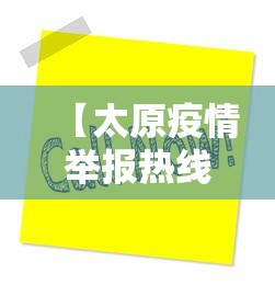 【太原疫情举报热线电话,太原消防举报官网怎么进】 【太原疫情举报热线电话,太原消防举报官网怎么进】