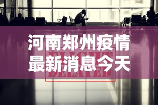 河南郑州疫情最新消息今天/河南周口疫情最新消息