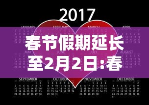 春节假期延长至2月2日:春节假期延长至9天