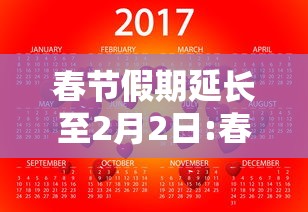 春节假期延长至2月2日:春节假期延长至9天
