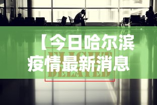 【今日哈尔滨疫情最新消息/查一下哈尔滨疫情咋样了】