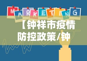 【钟祥市疫情防控政策/钟祥市疫情防控政策电话】