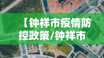 【钟祥市疫情防控政策/钟祥市疫情防控政策电话】