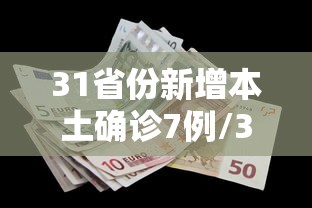 31省份新增本土确诊7例/31省份增本土确诊75例 无症状310例 31省份新增本土确诊7例/31省份增本土确诊75例 无症状310例