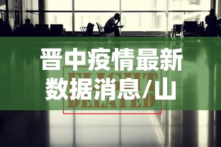 晋中疫情最新数据消息/山西疫情最新数据消息