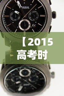 【2015高考时间安排表,2015高考总分多少】 【2015高考时间安排表,2015高考总分多少】