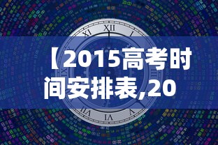 【2015高考时间安排表,2015高考总分多少】 【2015高考时间安排表,2015高考总分多少】