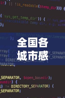 全国各城市感染高峰小程序/中国各城市艾滋病感染率