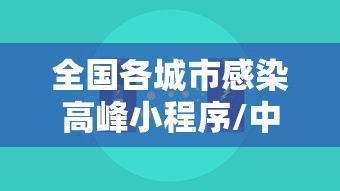 全国各城市感染高峰小程序/中国各城市艾滋病感染率