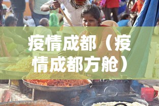 疫情成都（疫情成都方舱）