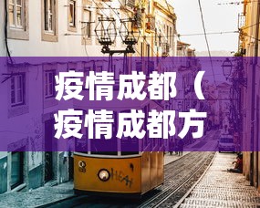 疫情成都（疫情成都方舱）