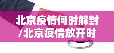 北京疫情何时解封/北京疫情放开时间