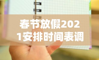 春节放假2021安排时间表调休（2020年春节放假调休表）