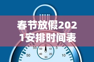 春节放假2021安排时间表调休（2020年春节放假调休表）