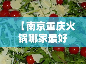 【南京重庆火锅哪家最好吃/重庆火锅必吃店】