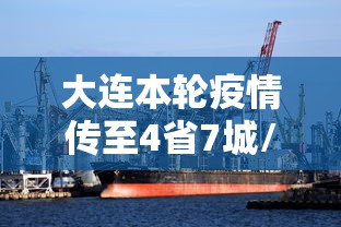 大连本轮疫情传至4省7城/辽宁大连疫情最新情况