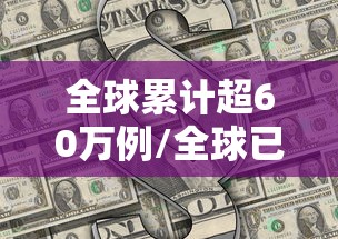 全球累计超60万例/全球已报告超12万猴痘病例