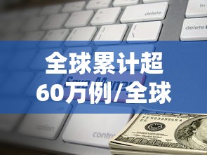 全球累计超60万例/全球已报告超12万猴痘病例