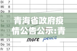 青海省政府疫情公告公示:青海省政府动态 青海省政府疫情公告公示:青海省政府动态