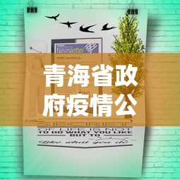 青海省政府疫情公告公示:青海省政府动态 青海省政府疫情公告公示:青海省政府动态