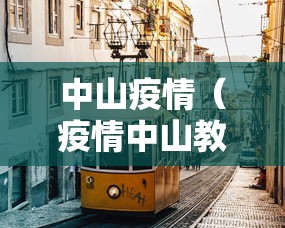 中山疫情（疫情中山教授）