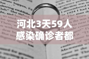 河北3天59人感染确诊者都去过哪?/河北感染科最好三个医院