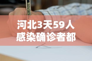 河北3天59人感染确诊者都去过哪?/河北感染科最好三个医院