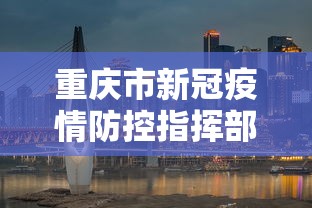 重庆市新冠疫情防控指挥部电话（重庆市疾控预防中心肖家湾电话）