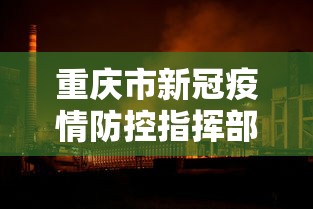 重庆市新冠疫情防控指挥部电话（重庆市疾控预防中心肖家湾电话）