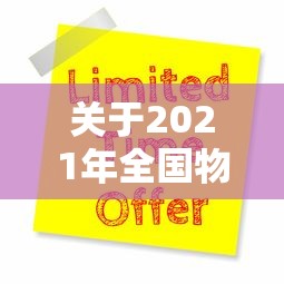关于2021年全国物流停运通知的信息