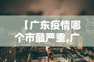 【广东疫情哪个市最严重,广东疫情2026哪里最严重】