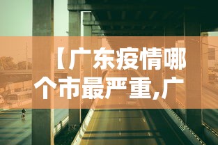 【广东疫情哪个市最严重,广东疫情2026哪里最严重】