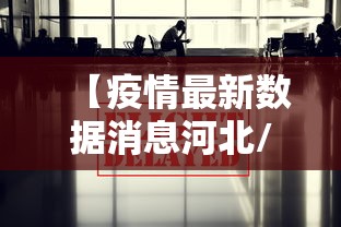 【疫情最新数据消息河北/河北疫情牵动全国人民的心】