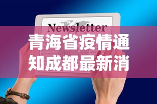 青海省疫情通知成都最新消息(成都疫情最新消息2026) 青海省疫情通知成都最新消息(成都疫情最新消息2026)