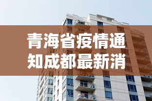 青海省疫情通知成都最新消息(成都疫情最新消息2026) 青海省疫情通知成都最新消息(成都疫情最新消息2026)