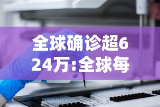 全球确诊超624万:全球每年超230万新生儿患病