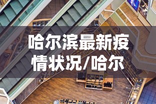 哈尔滨最新疫情状况/哈尔滨最新疫情状况通报