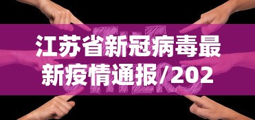 江苏省新冠病毒最新疫情通报/2026江西最新疫情通报