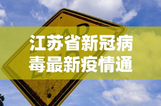 江苏省新冠病毒最新疫情通报/2026江西最新疫情通报