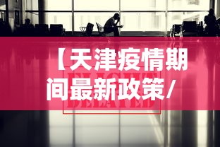 【天津疫情期间最新政策/天津疫情怎么样】