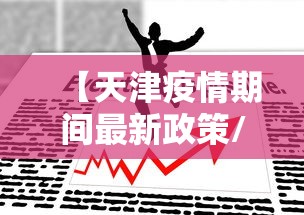 【天津疫情期间最新政策/天津疫情怎么样】