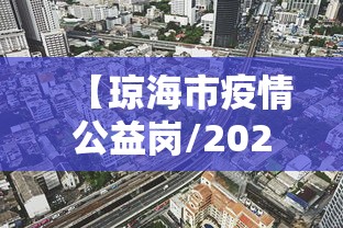 【琼海市疫情公益岗/2020年琼海市新录用公务员】