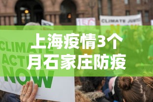 上海疫情3个月石家庄防疫政策:回忆2022年10月份石家庄疫情