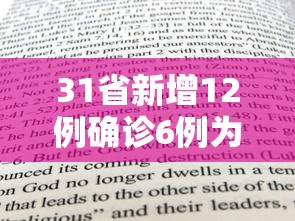 31省新增12例确诊6例为本土病例(31省新增本土确诊4例) 31省新增12例确诊6例为本土病例(31省新增本土确诊4例)