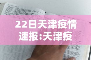 22日天津疫情速报:天津疫情最新消息2024 22日天津疫情速报:天津疫情最新消息2024