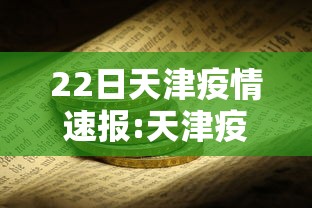 22日天津疫情速报:天津疫情最新消息2024 22日天津疫情速报:天津疫情最新消息2024