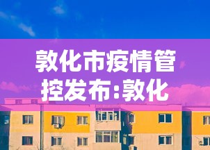 敦化市疫情管控发布:敦化市公安局严打公告