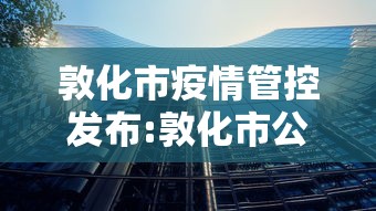 敦化市疫情管控发布:敦化市公安局严打公告