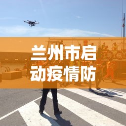 兰州市启动疫情防控应急响应:兰州市启动失业保险稳岗返还